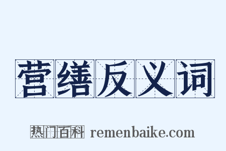 营缮反义词是什么意思的图片
